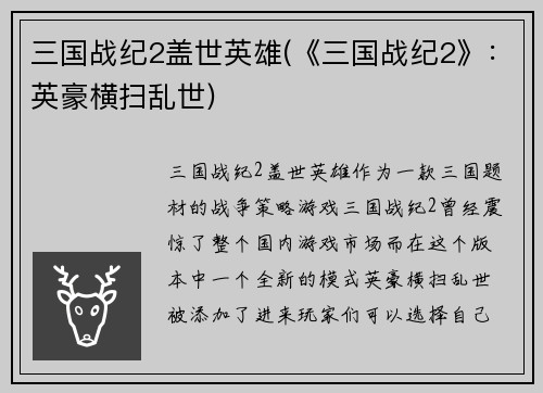 三国战纪2盖世英雄(《三国战纪2》：英豪横扫乱世)