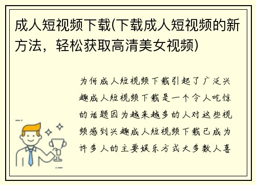 成人短视频下载(下载成人短视频的新方法，轻松获取高清美女视频)