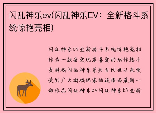 闪乱神乐ev(闪乱神乐EV：全新格斗系统惊艳亮相)