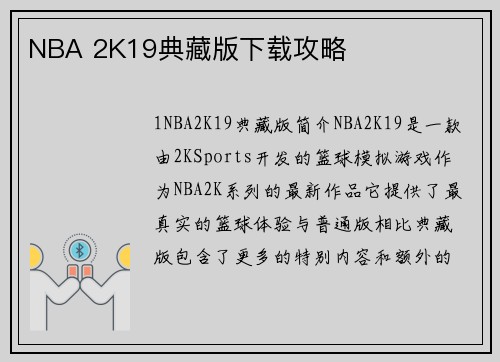 NBA 2K19典藏版下载攻略