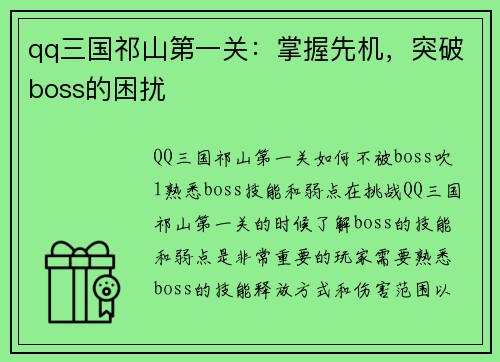 qq三国祁山第一关：掌握先机，突破boss的困扰