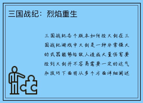 三国战纪：烈焰重生