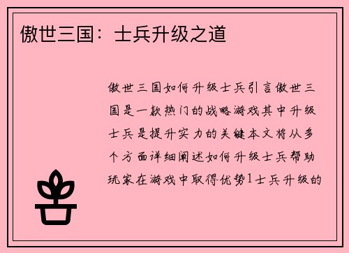 傲世三国：士兵升级之道
