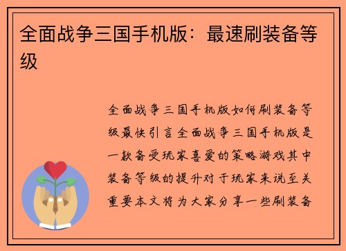 全面战争三国手机版：最速刷装备等级